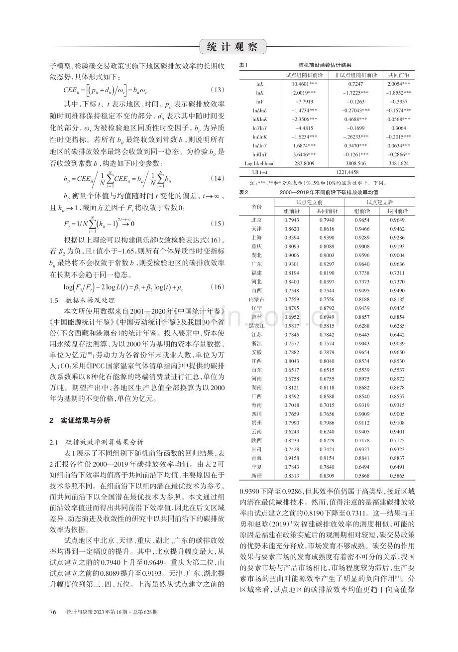 碳排放效率的区域差异、动态演进及其收敛性.pdf_第3页