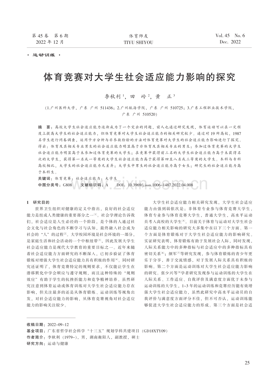 体育竞赛对大学生社会适应能力影响的探究.pdf_第1页