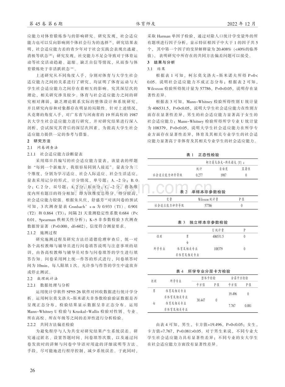 体育竞赛对大学生社会适应能力影响的探究.pdf_第2页