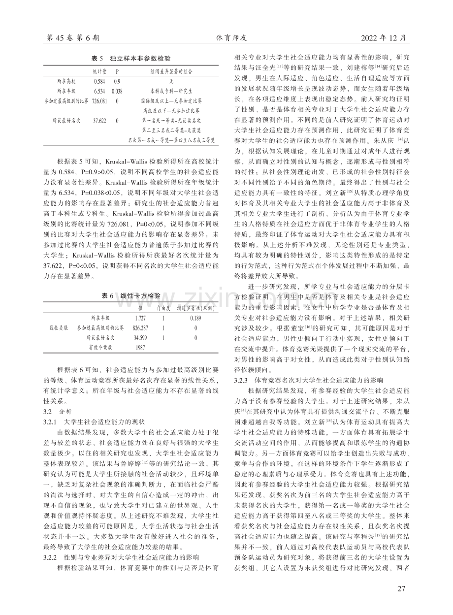 体育竞赛对大学生社会适应能力影响的探究.pdf_第3页