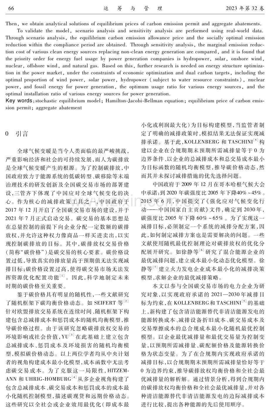 碳交易市场最优减排量与碳排放权均衡价格研究.pdf_第2页