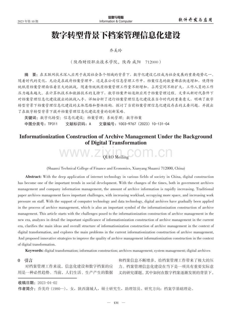 数字转型背景下档案管理信息化建设.pdf_第1页