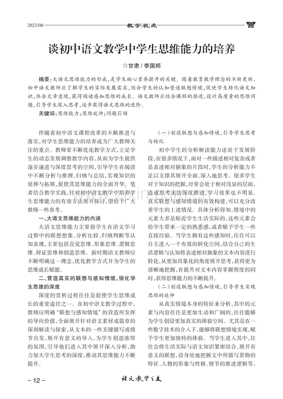 谈初中语文教学中学生思维能力的培养.pdf_第1页