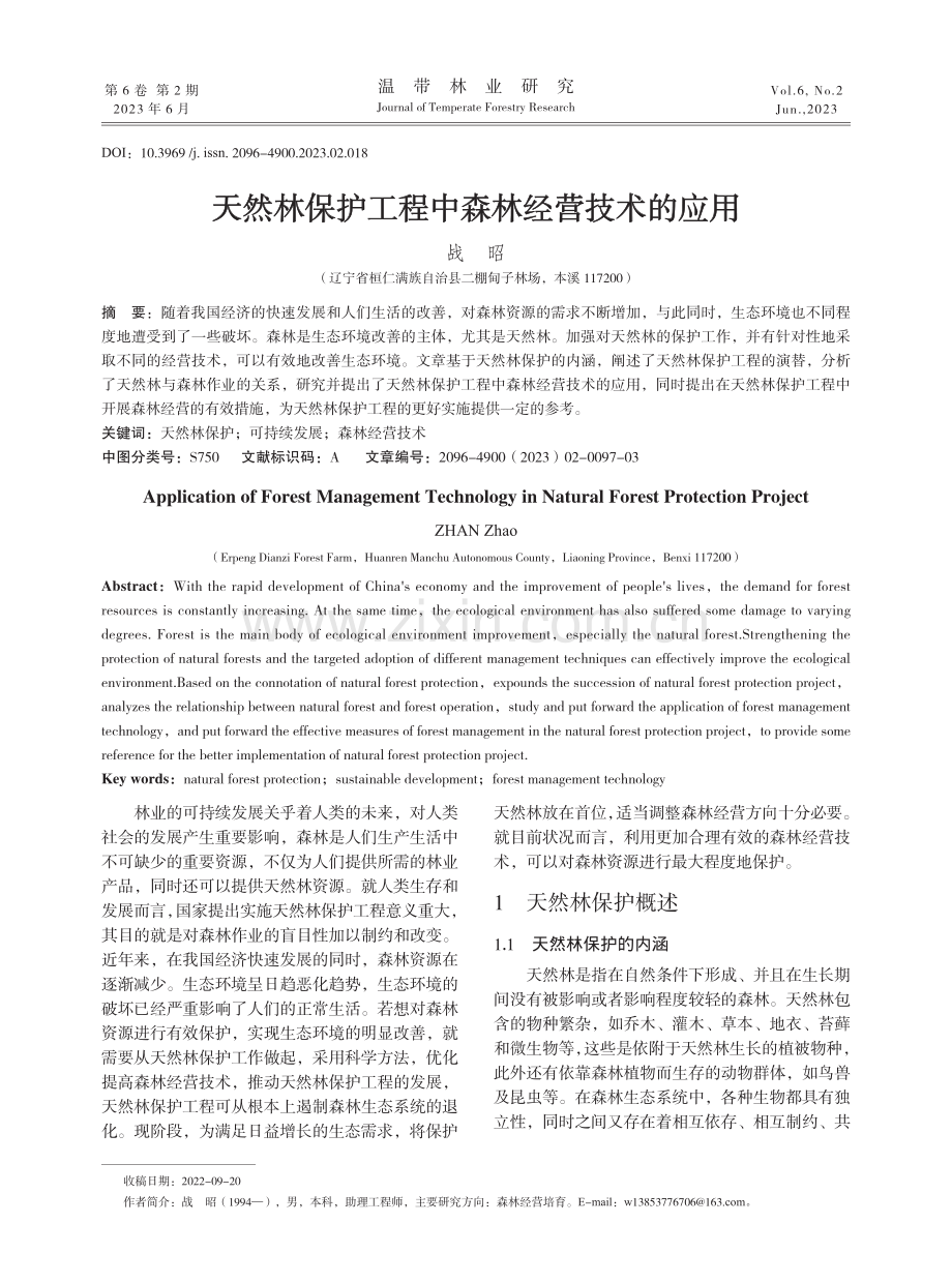 天然林保护工程中森林经营技术的应用.pdf_第1页