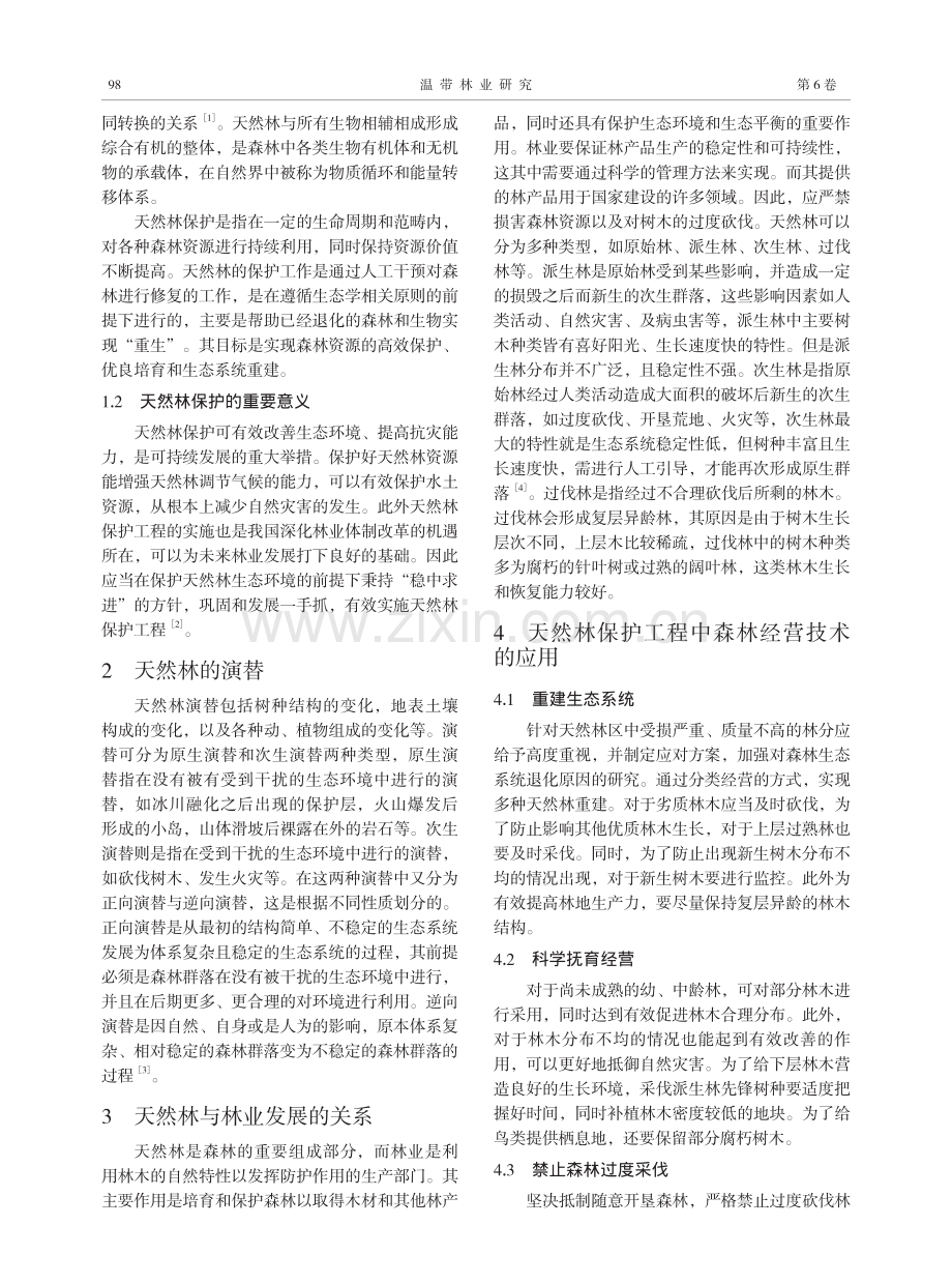 天然林保护工程中森林经营技术的应用.pdf_第2页