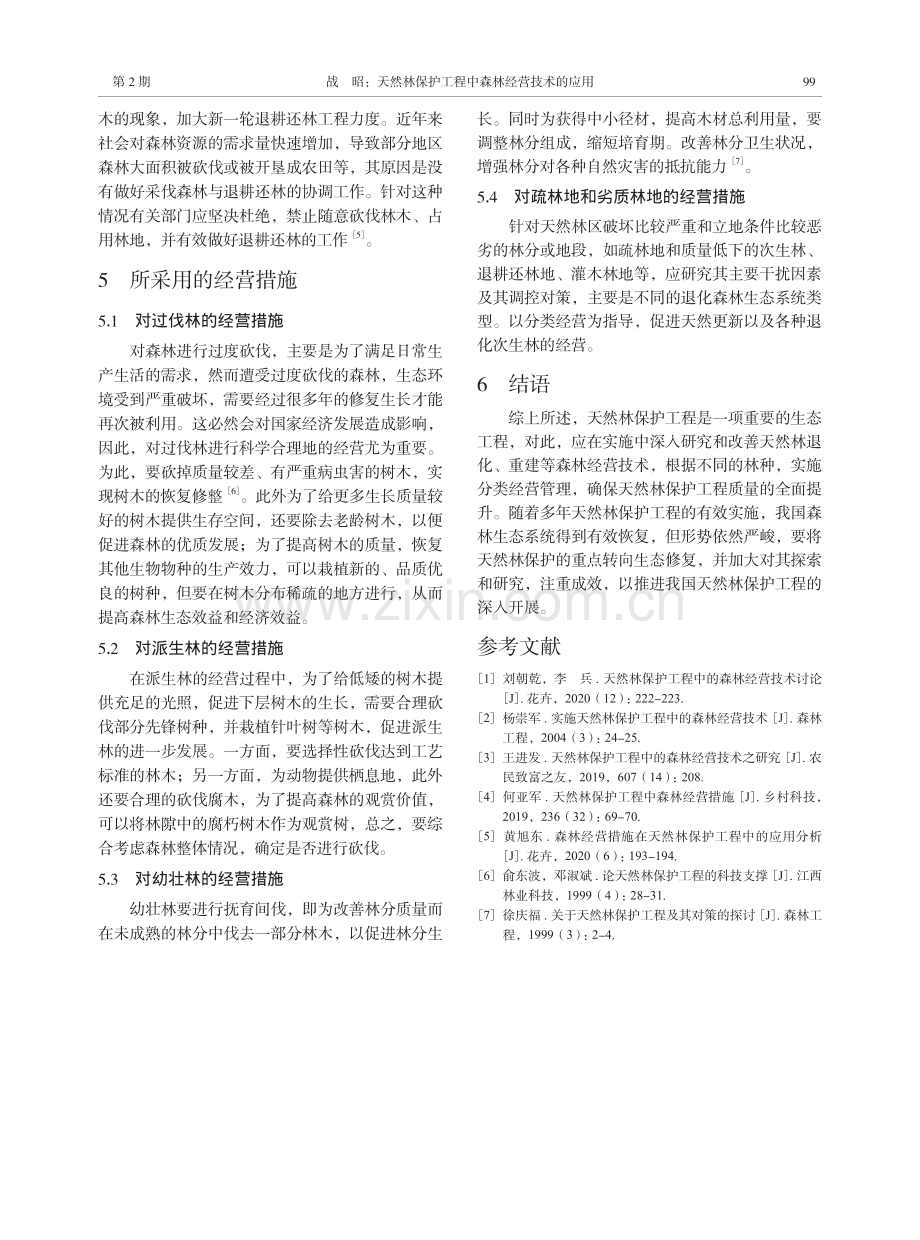 天然林保护工程中森林经营技术的应用.pdf_第3页