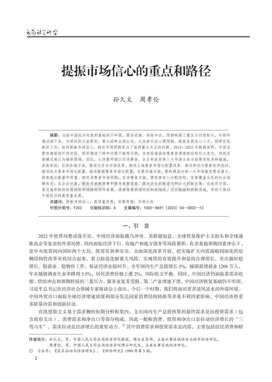 提振市场信心的重点和路径.pdf_第1页