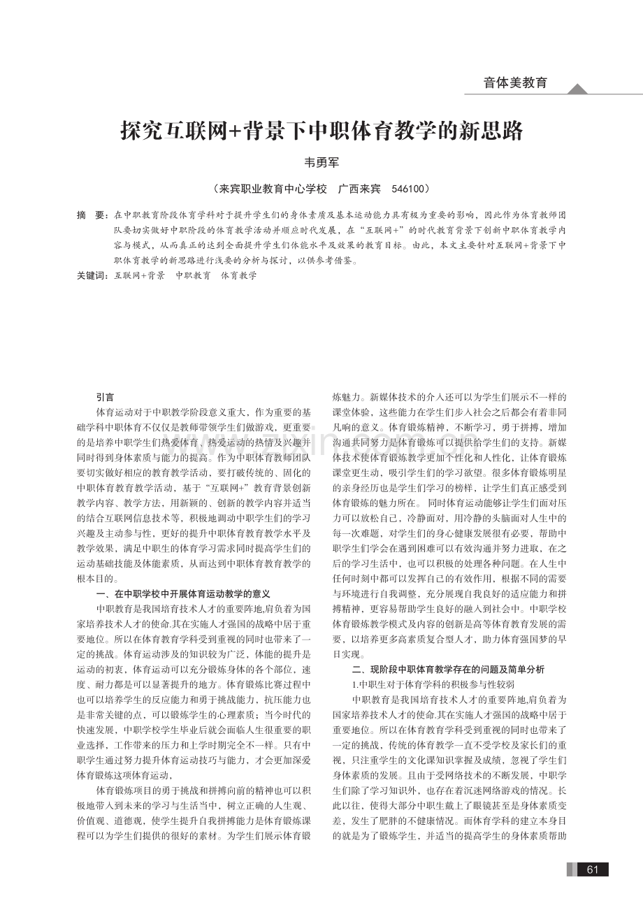 探究互联网+背景下中职体育教学的新思路.pdf_第1页