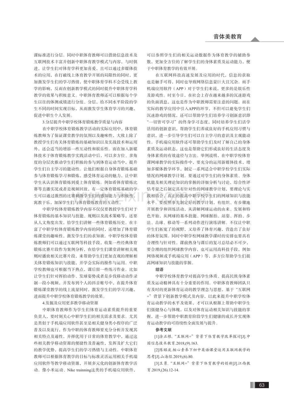 探究互联网+背景下中职体育教学的新思路.pdf_第3页