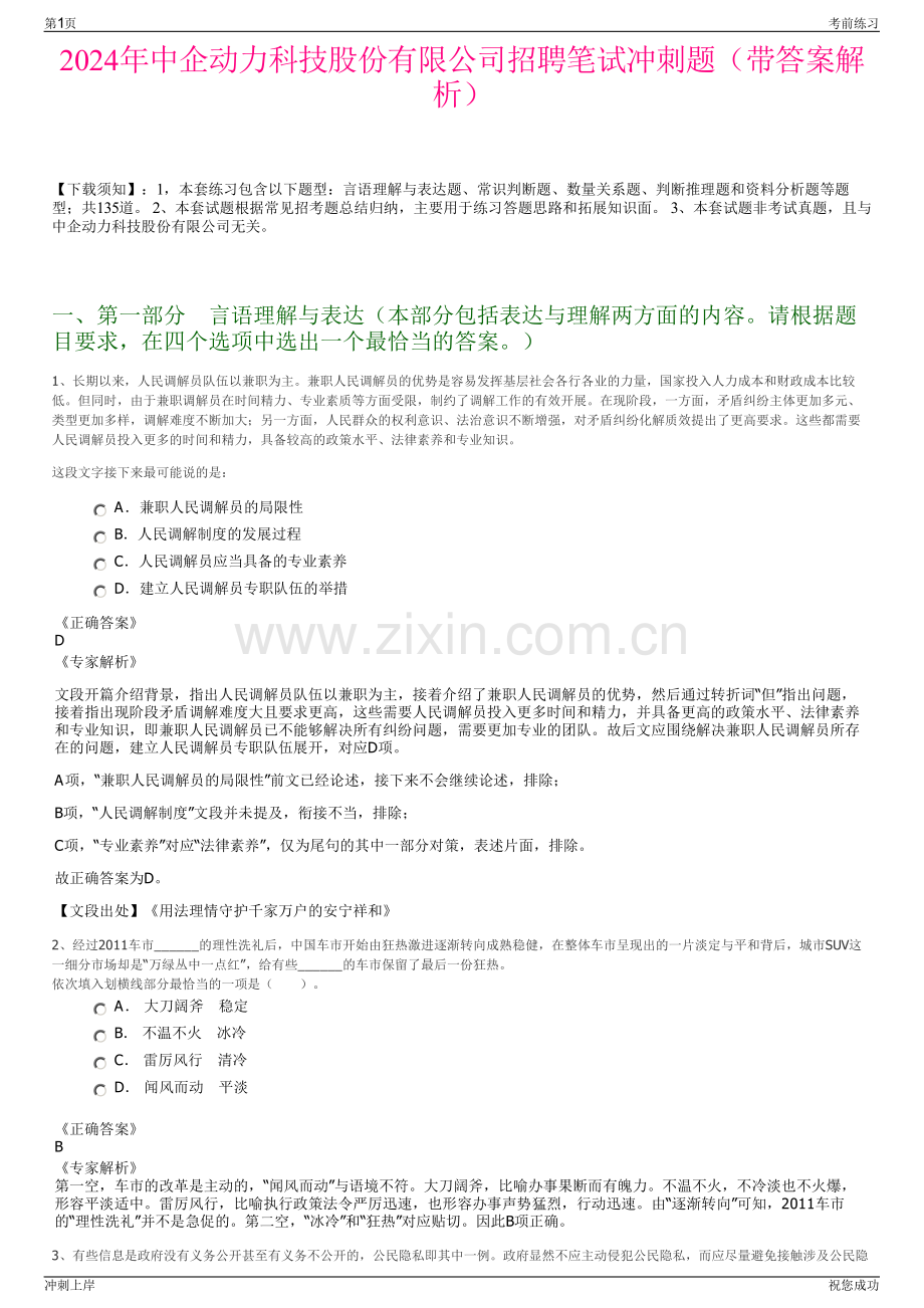 2024年中企动力科技股份有限公司招聘笔试冲刺题（带答案解析）.pdf_第1页