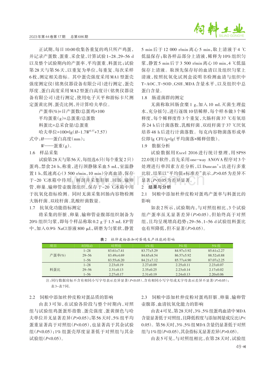 饲粮添加杜仲皮粉对蛋鸡生产性能、抗氧化能力和肠道菌群的影响.pdf_第3页