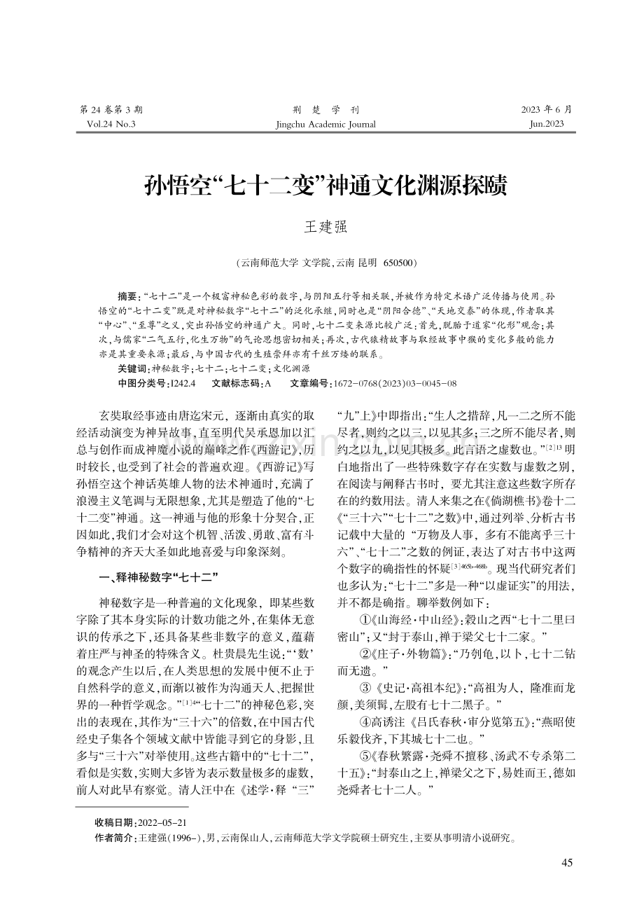 孙悟空“七十二变”神通文化渊源探赜.pdf_第1页