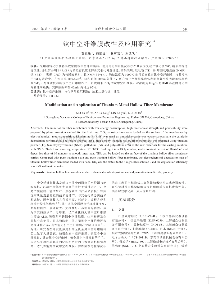 钛中空纤维膜改性及应用研究.pdf_第1页