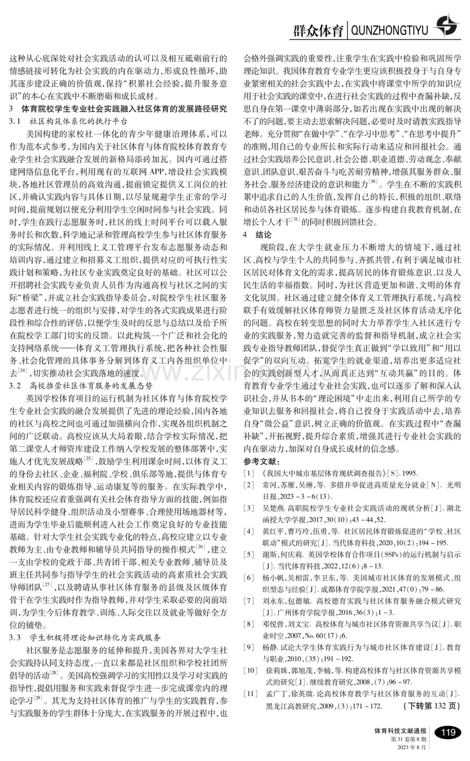 体育院校学生专业社会实践融入社区体育的发展路径研究.pdf_第3页