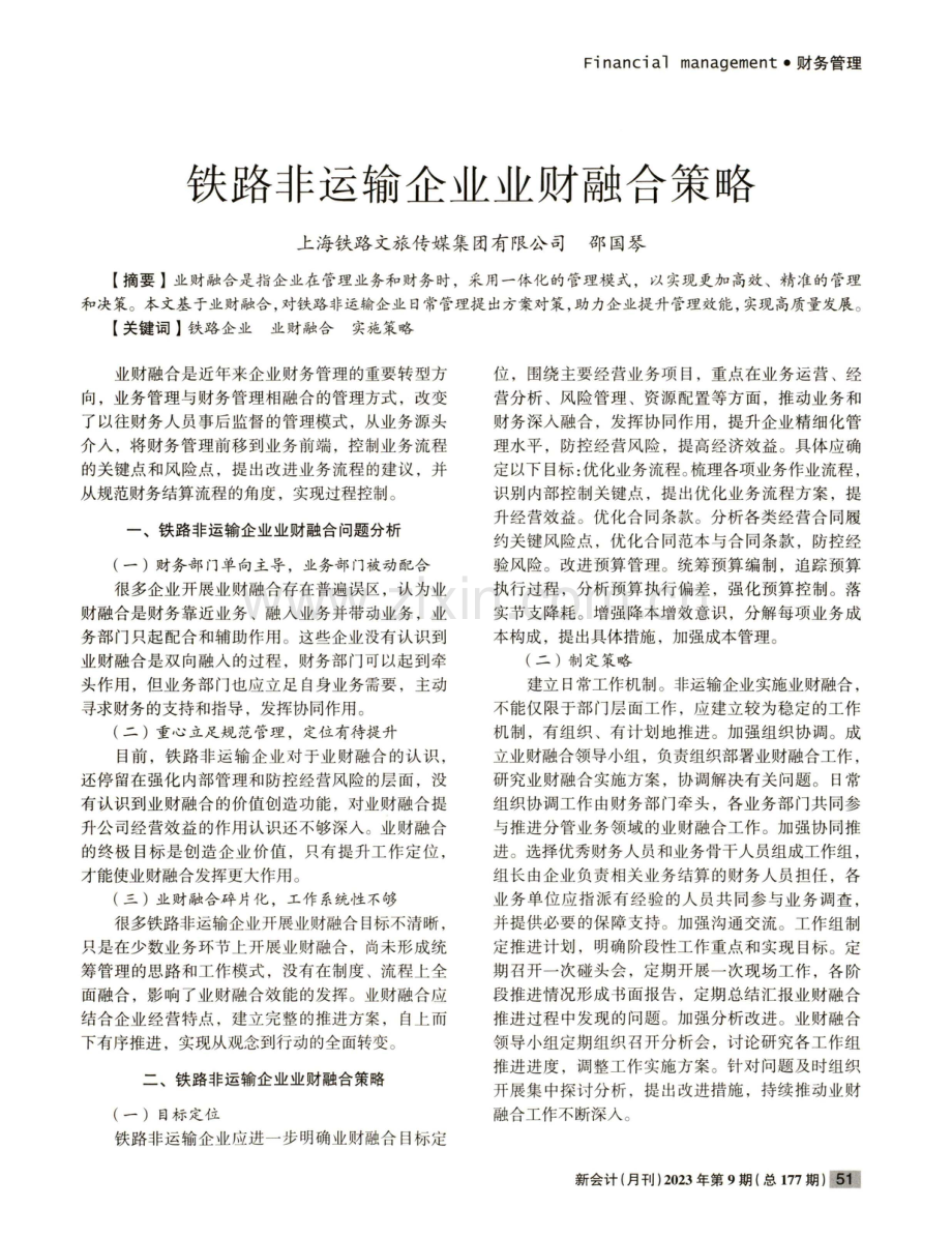 铁路非运输企业业财融合策略.pdf_第1页