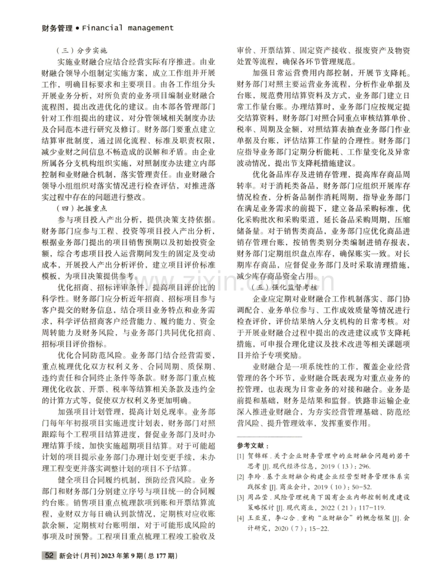 铁路非运输企业业财融合策略.pdf_第2页