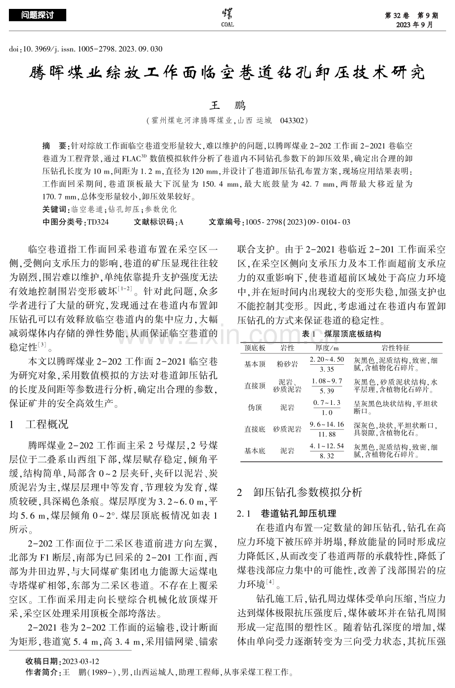 腾晖煤业综放工作面临空巷道钻孔卸压技术研究.pdf_第1页