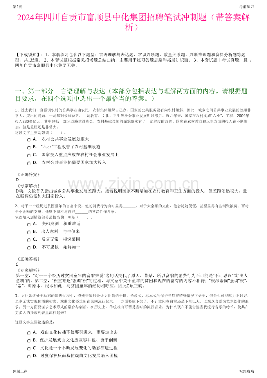 2024年四川自贡市富顺县中化集团招聘笔试冲刺题（带答案解析）.pdf_第1页