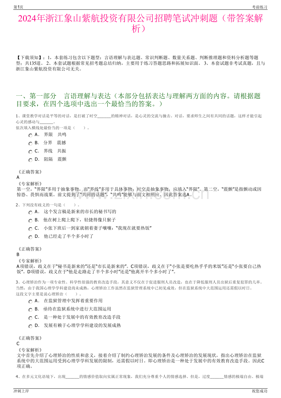 2024年浙江象山紫航投资有限公司招聘笔试冲刺题（带答案解析）.pdf_第1页