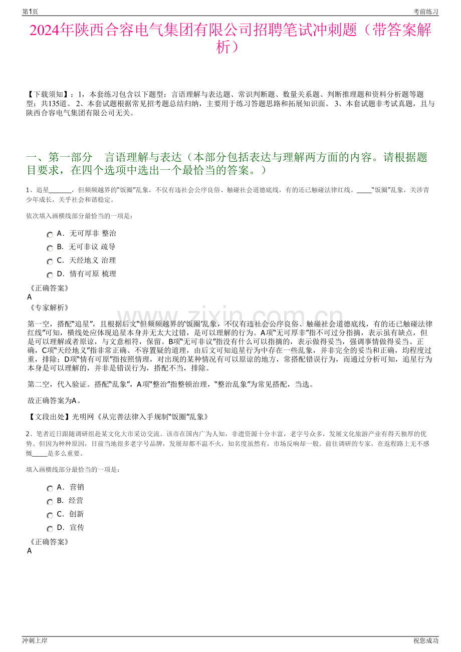 2024年陕西合容电气集团有限公司招聘笔试冲刺题（带答案解析）.pdf_第1页