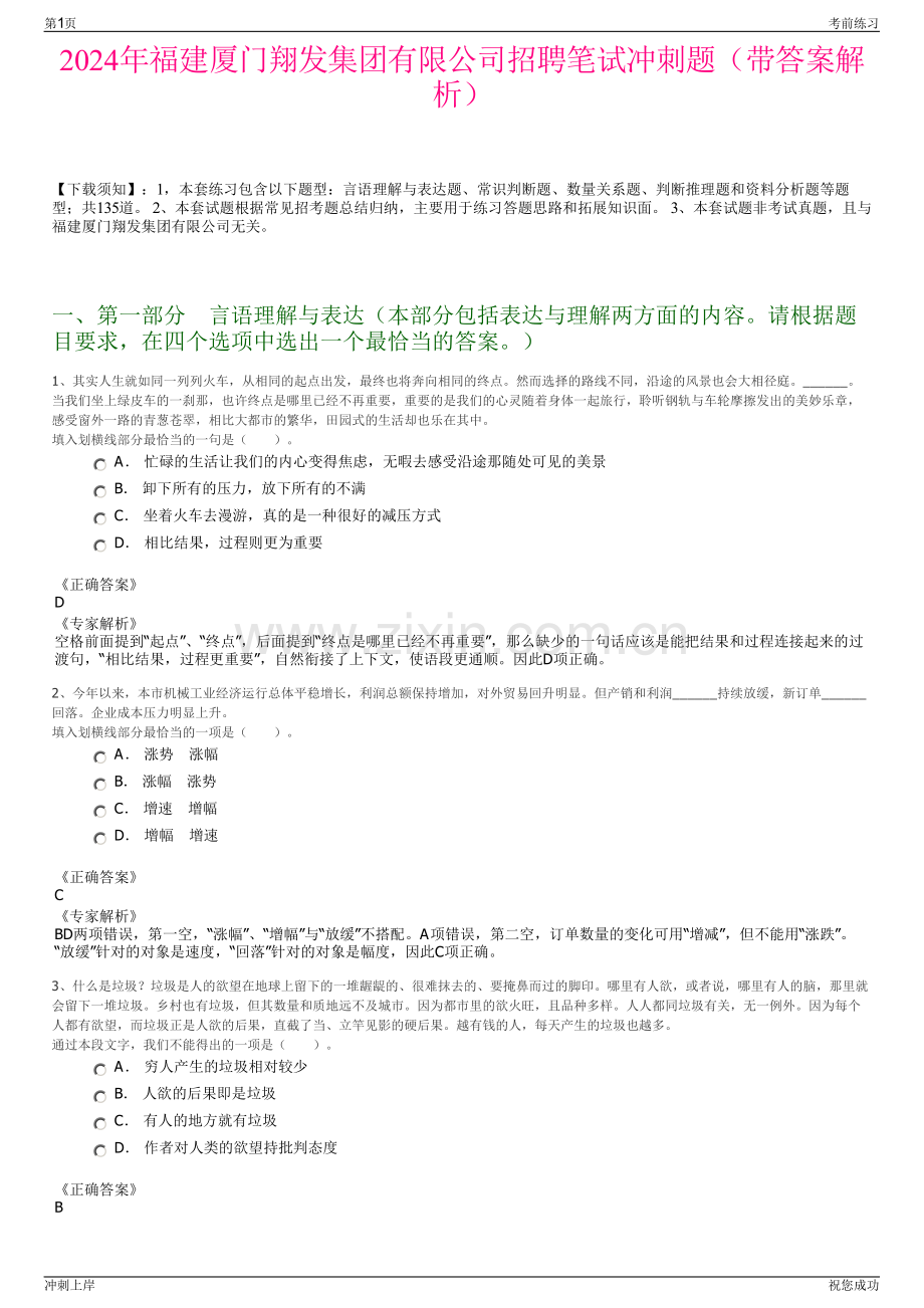 2024年福建厦门翔发集团有限公司招聘笔试冲刺题（带答案解析）.pdf_第1页