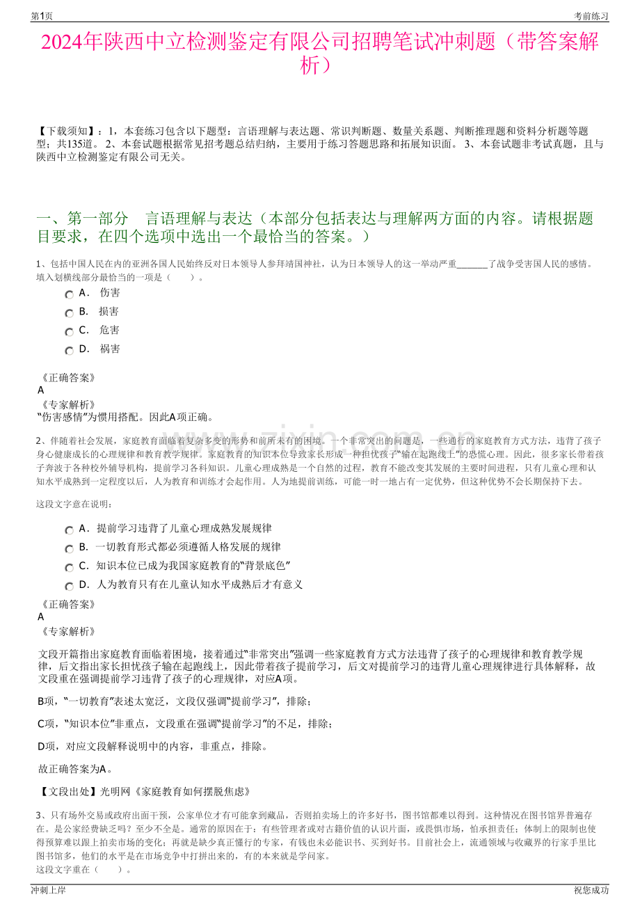 2024年陕西中立检测鉴定有限公司招聘笔试冲刺题（带答案解析）.pdf_第1页