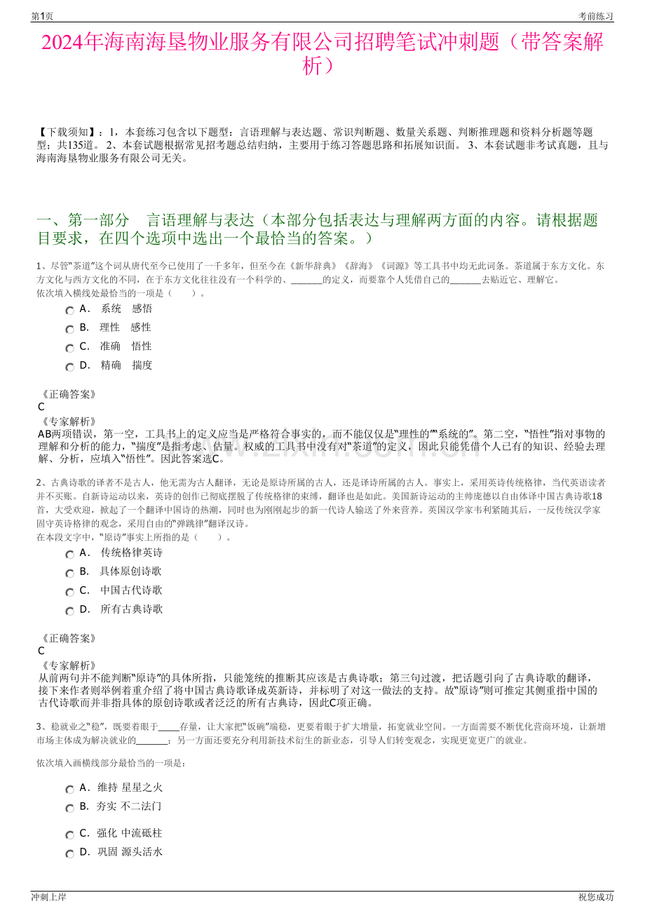 2024年海南海垦物业服务有限公司招聘笔试冲刺题（带答案解析）.pdf_第1页