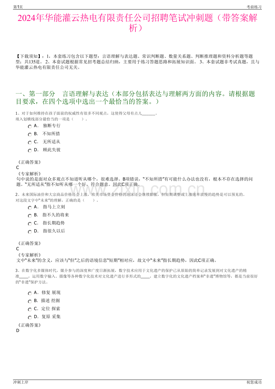 2024年华能灌云热电有限责任公司招聘笔试冲刺题（带答案解析）.pdf_第1页