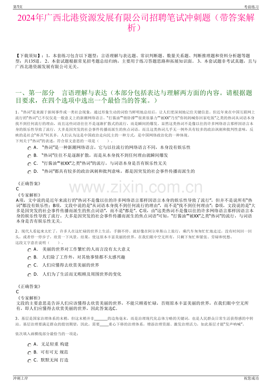 2024年广西北港资源发展有限公司招聘笔试冲刺题（带答案解析）.pdf_第1页