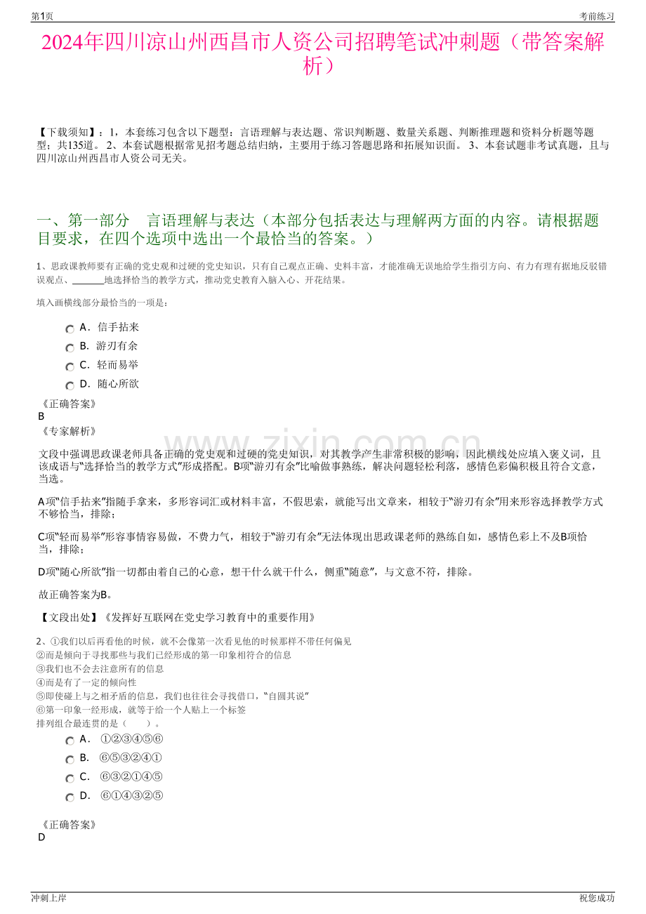 2024年四川凉山州西昌市人资公司招聘笔试冲刺题（带答案解析）.pdf_第1页