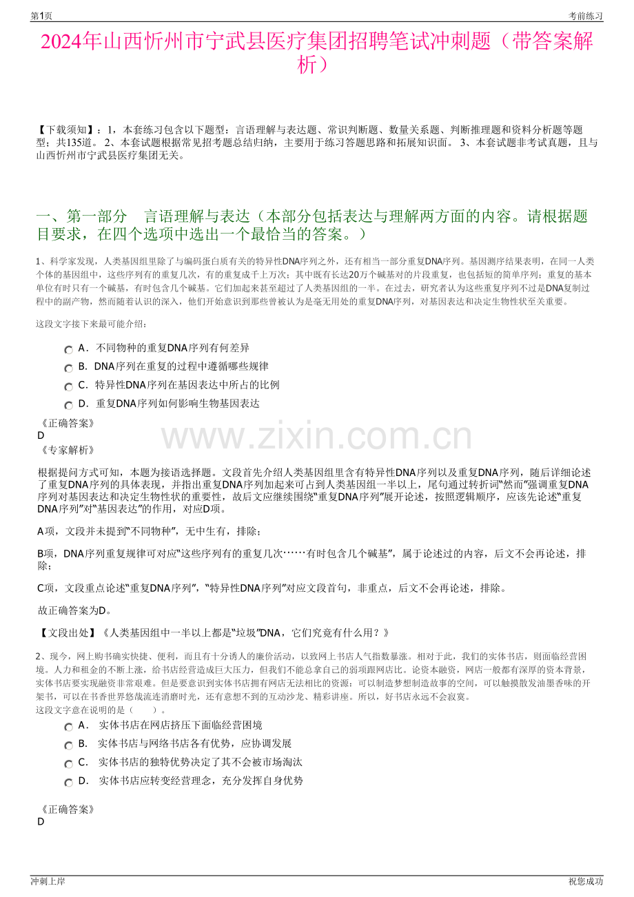 2024年山西忻州市宁武县医疗集团招聘笔试冲刺题（带答案解析）.pdf_第1页