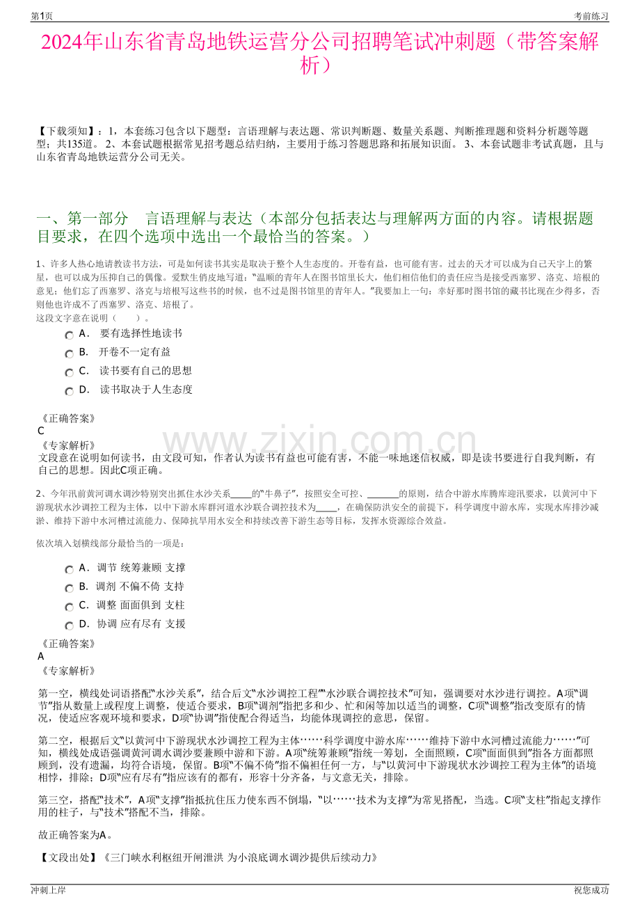 2024年山东省青岛地铁运营分公司招聘笔试冲刺题（带答案解析）.pdf_第1页