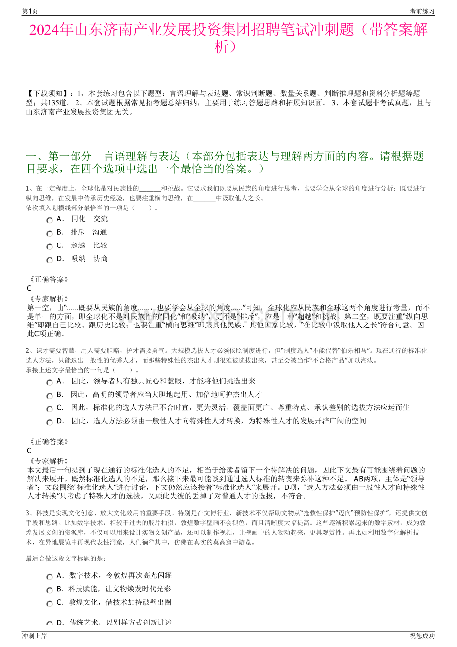 2024年山东济南产业发展投资集团招聘笔试冲刺题（带答案解析）.pdf_第1页