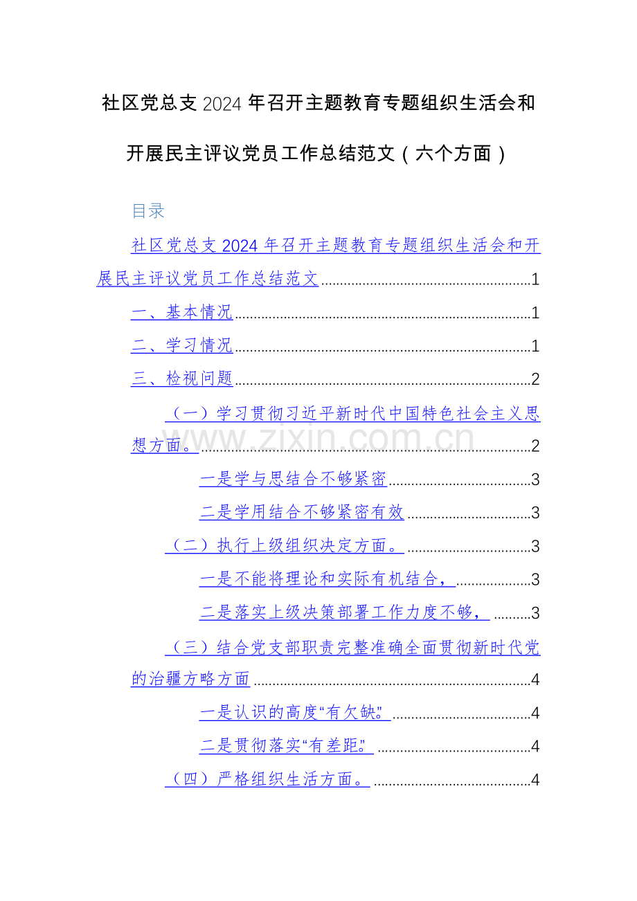 党总支2024年召开主题教育专题组织生活会和开展评议党员工作总结范文（六个方面）.docx_第1页