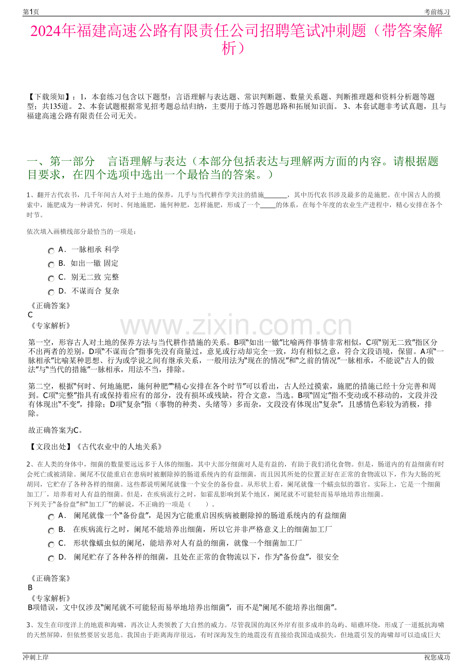 2024年福建高速公路有限责任公司招聘笔试冲刺题（带答案解析）.pdf_第1页