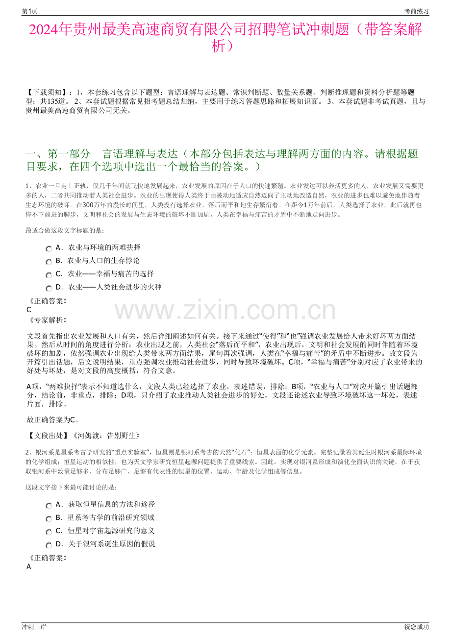 2024年贵州最美高速商贸有限公司招聘笔试冲刺题（带答案解析）.pdf_第1页