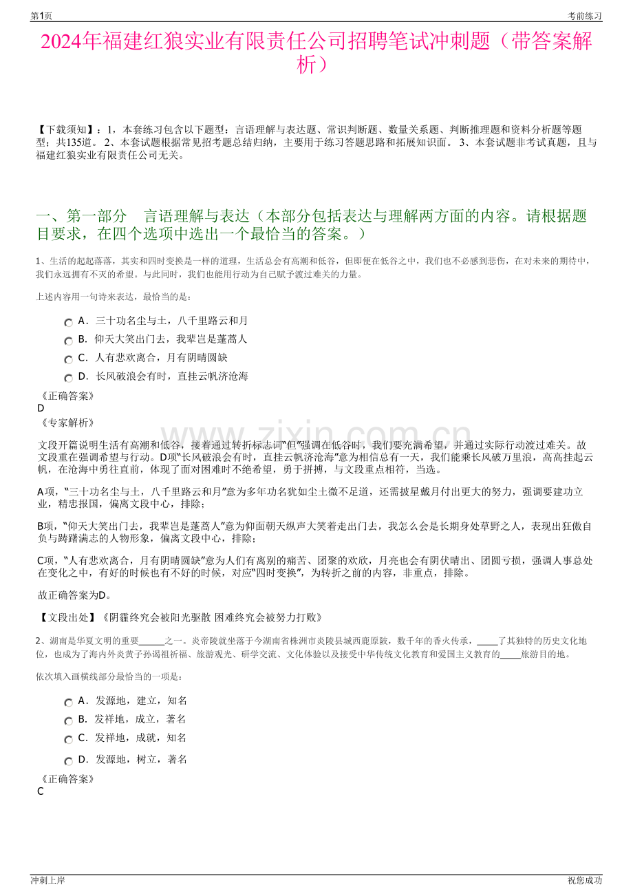 2024年福建红狼实业有限责任公司招聘笔试冲刺题（带答案解析）.pdf_第1页