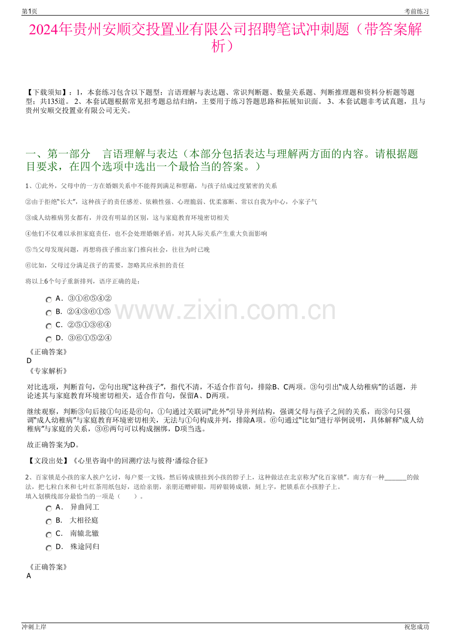 2024年贵州安顺交投置业有限公司招聘笔试冲刺题（带答案解析）.pdf_第1页