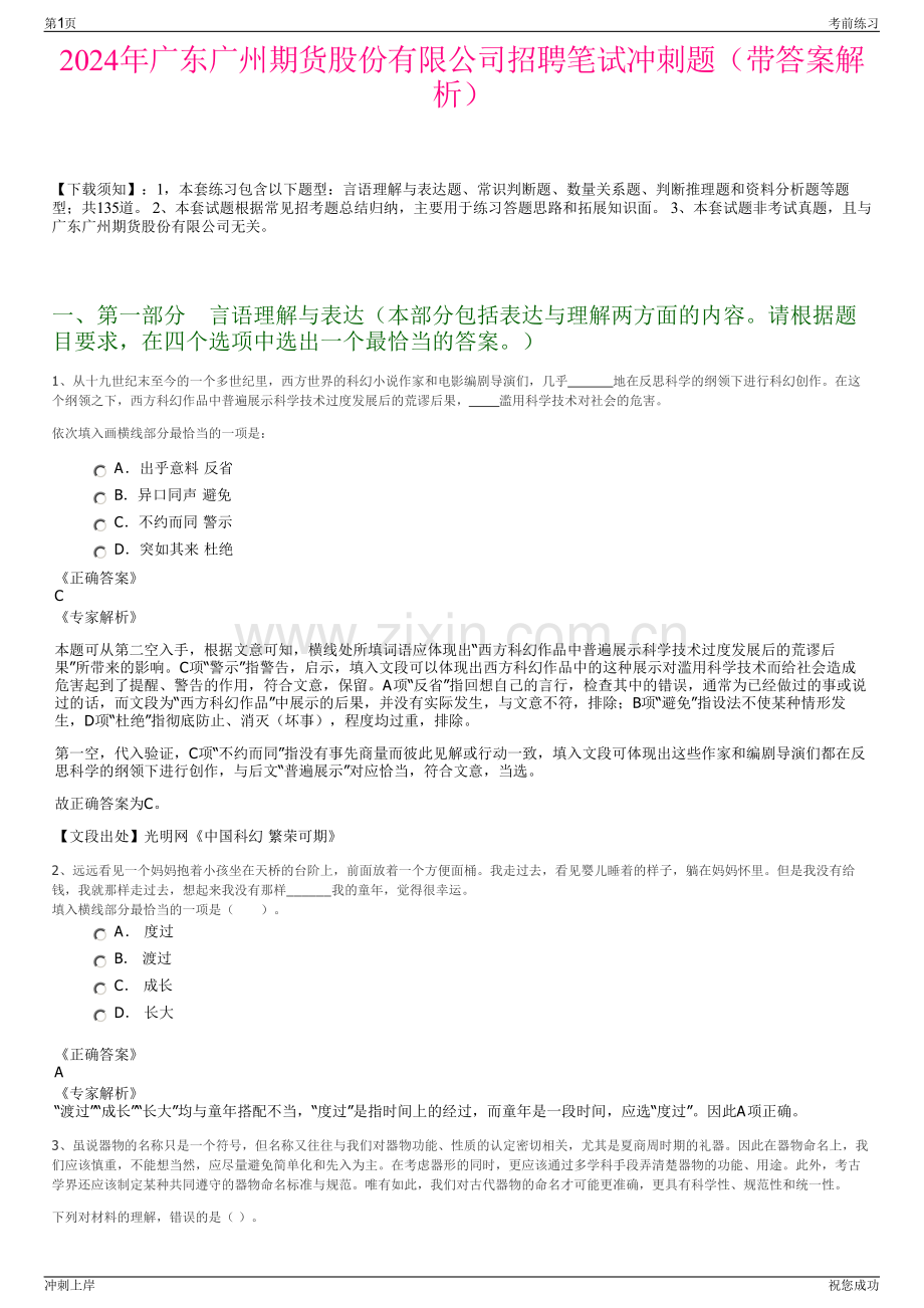 2024年广东广州期货股份有限公司招聘笔试冲刺题（带答案解析）.pdf_第1页