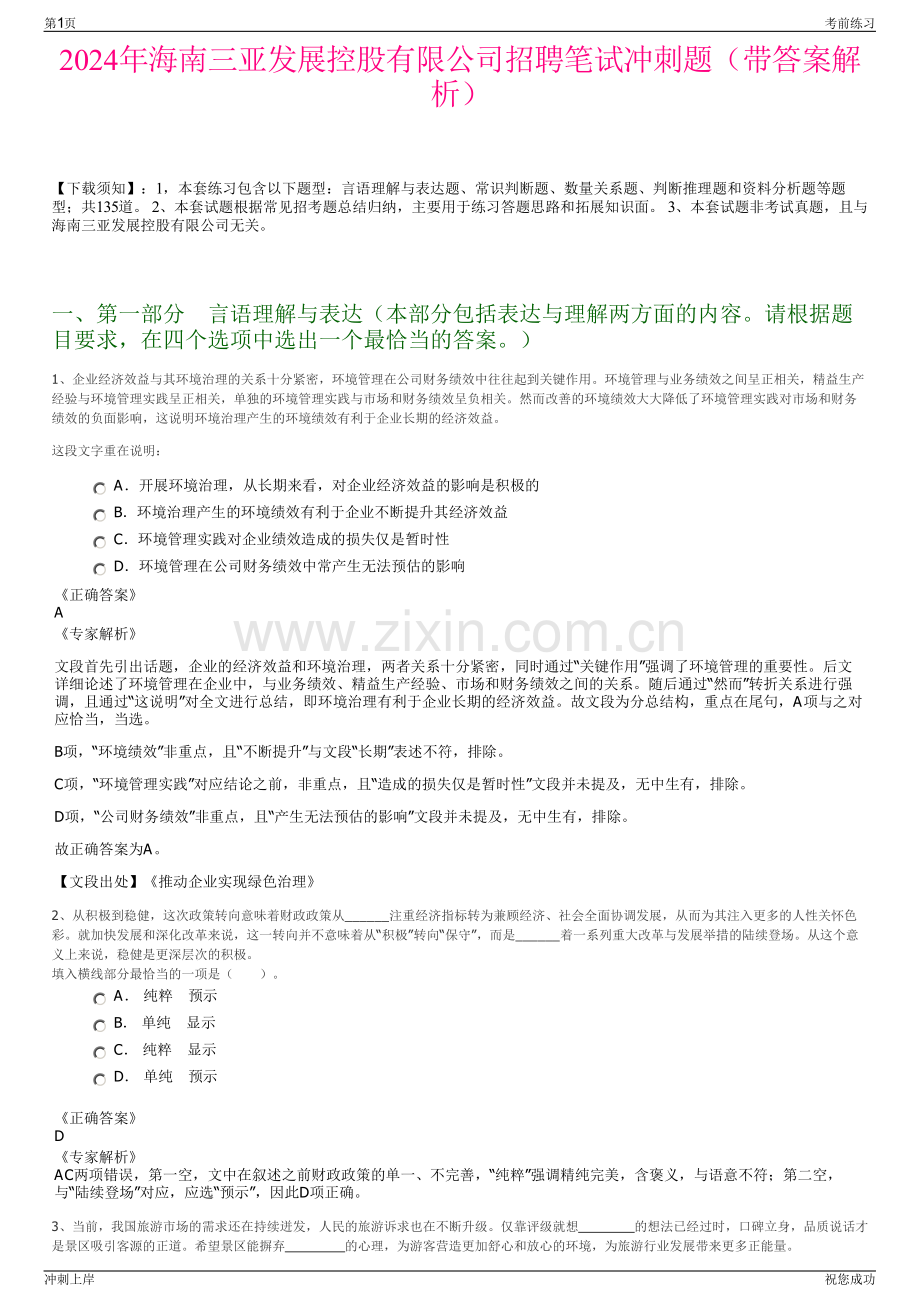 2024年海南三亚发展控股有限公司招聘笔试冲刺题（带答案解析）.pdf_第1页