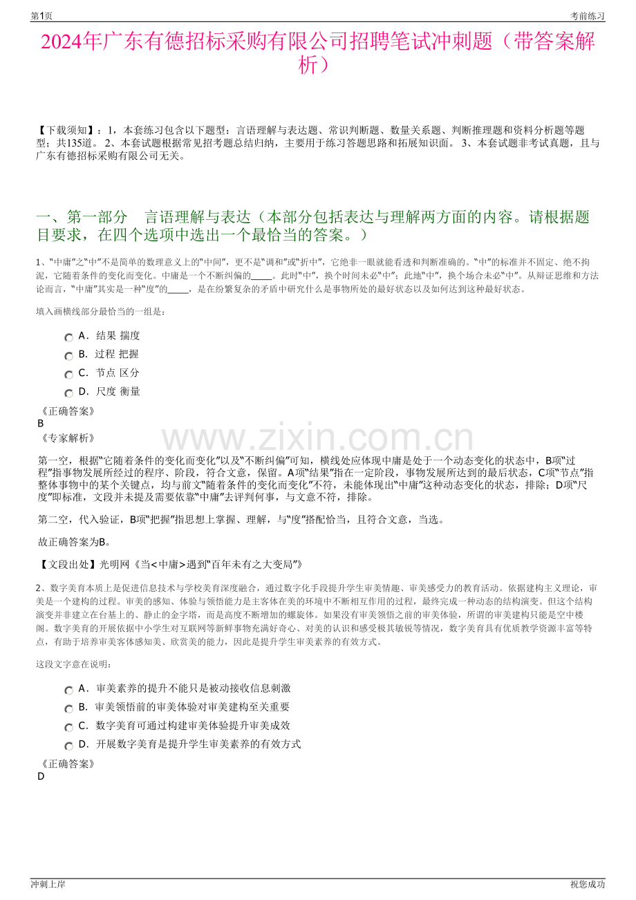 2024年广东有德招标采购有限公司招聘笔试冲刺题（带答案解析）.pdf_第1页