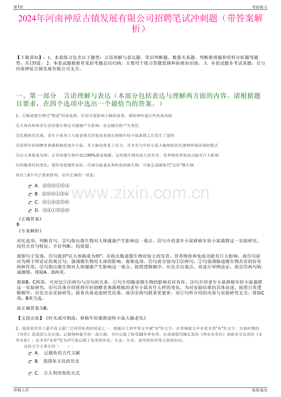 2024年河南神垕古镇发展有限公司招聘笔试冲刺题（带答案解析）.pdf_第1页