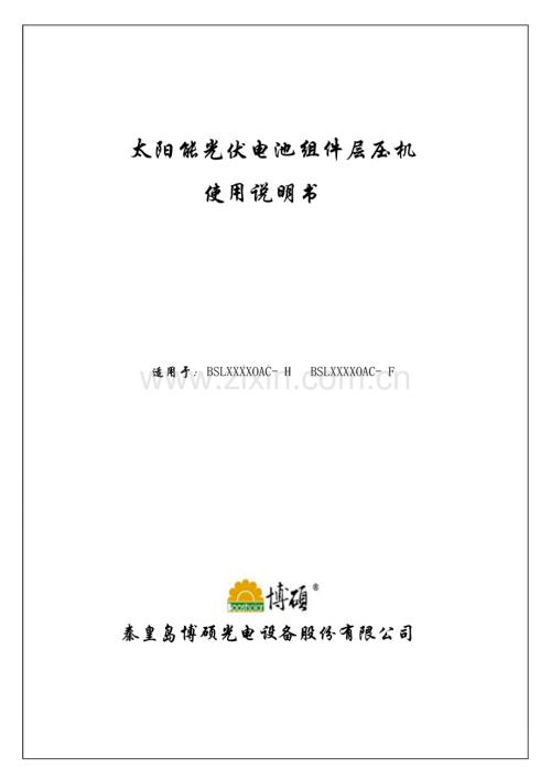 博硕太阳能光伏电池组件层压机 使用说明书.pdf
