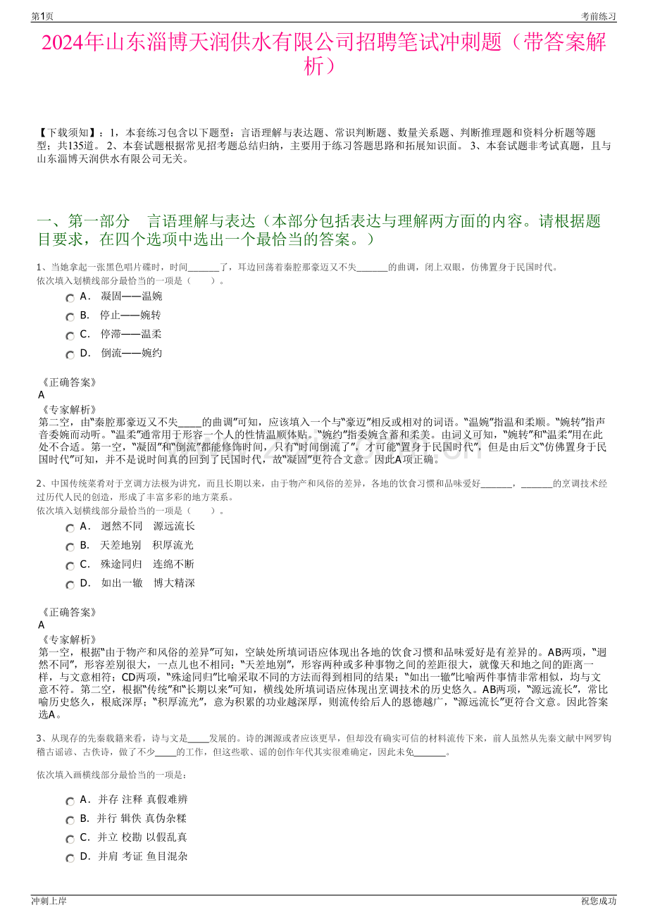 2024年山东淄博天润供水有限公司招聘笔试冲刺题（带答案解析）.pdf_第1页