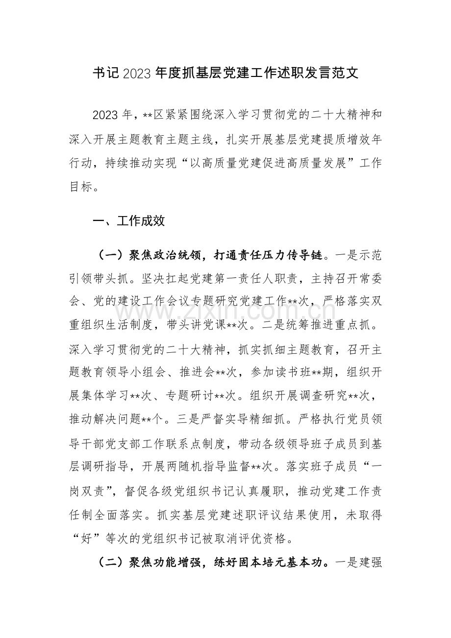 书记2023年度抓基层党建工作述职发言范文.docx_第1页