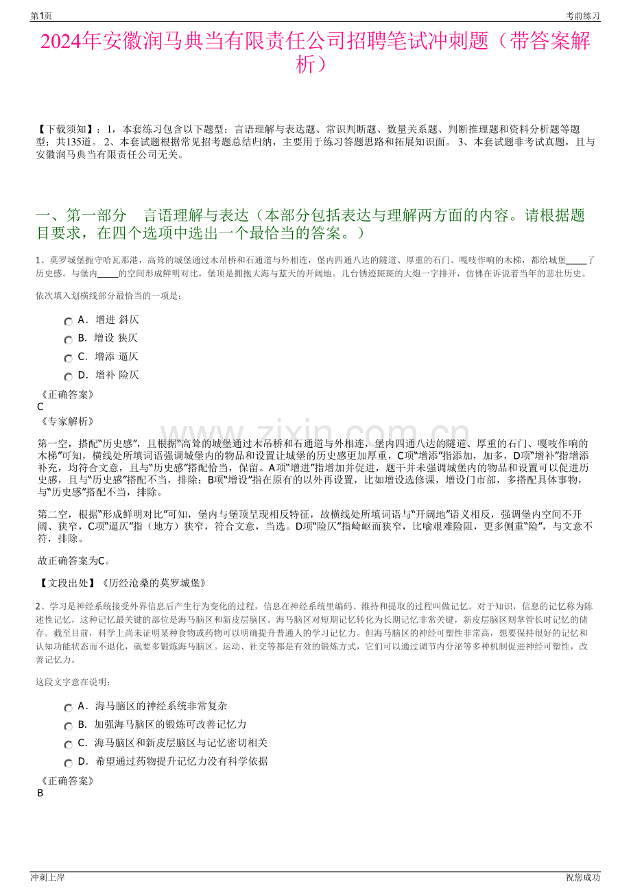 2024年安徽润马典当有限责任公司招聘笔试冲刺题（带答案解析）.pdf_第1页