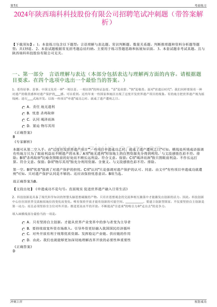 2024年陕西瑞科科技股份有限公司招聘笔试冲刺题（带答案解析）.pdf_第1页