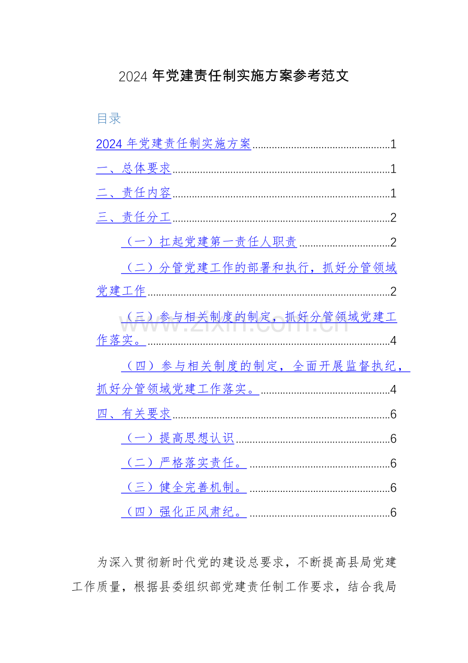 2024年党建责任制实施方案参考范文.docx_第1页