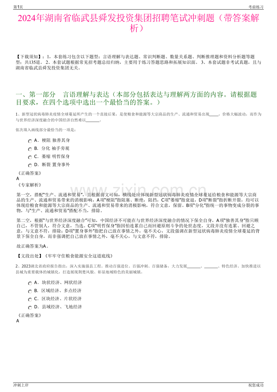 2024年湖南省临武县舜发投资集团招聘笔试冲刺题（带答案解析）.pdf_第1页