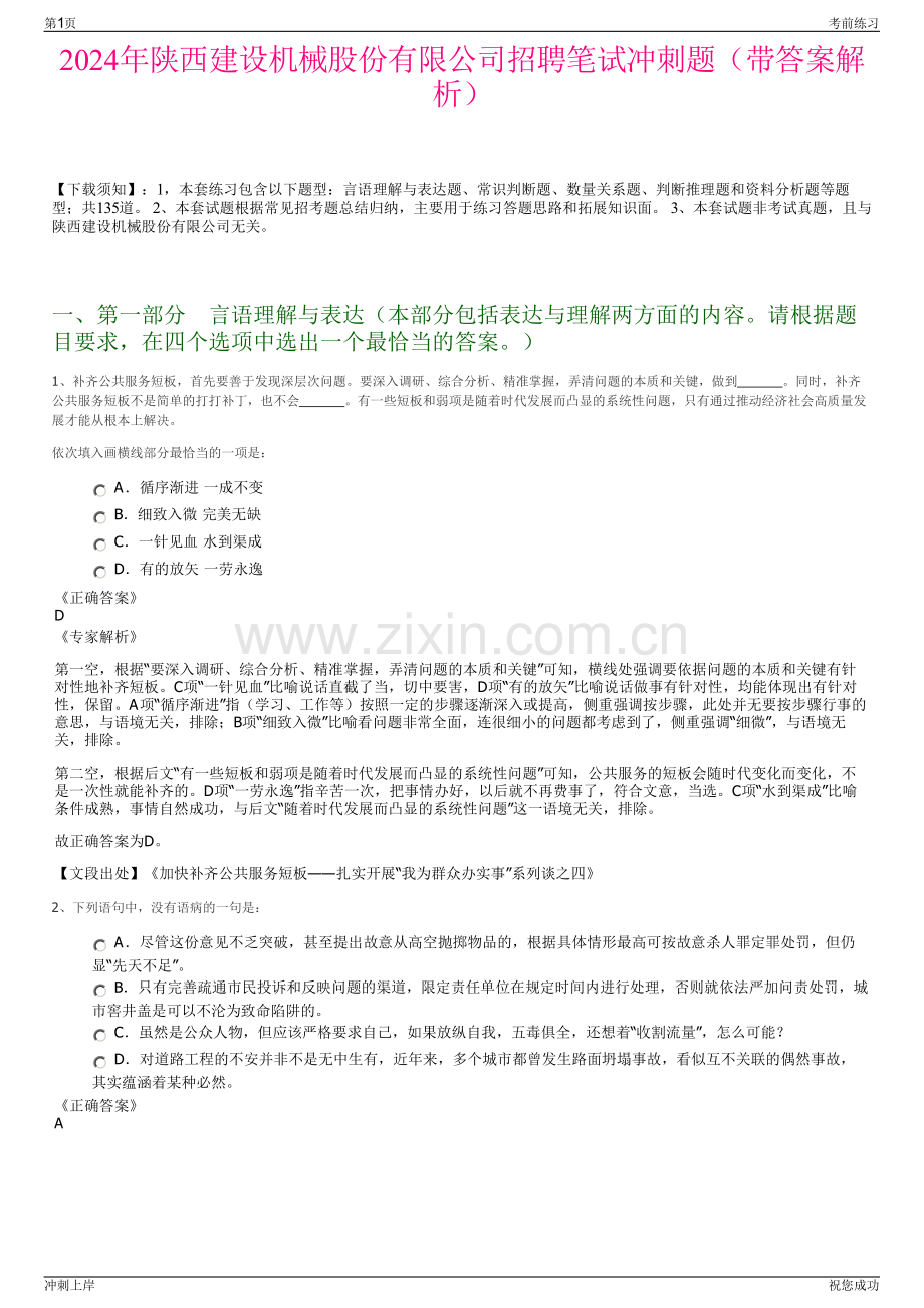 2024年陕西建设机械股份有限公司招聘笔试冲刺题（带答案解析）.pdf_第1页